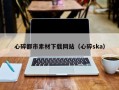 安丘心碎都市素材下载网站（心碎ska）